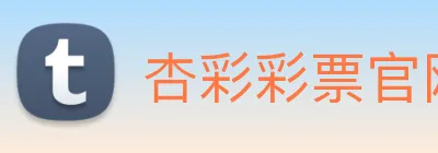 杏彩彩票官网 logo